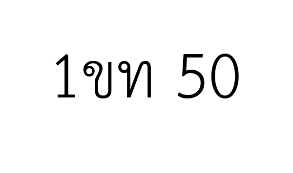 1ขท 50